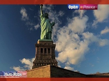 Орел и решка. Юбилейный сезон: Нью-Йорк. США