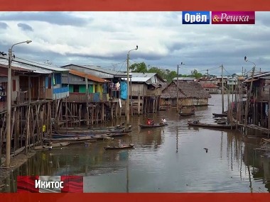 Орел и решка. Кругосветка: Икитос. Перу