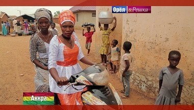 Орел и Решка. Рай и Ад: Аккра. Гана