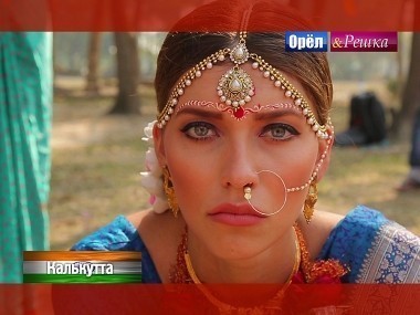 Орел и Решка. Рай и Ад: Калькутта