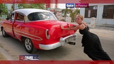 Орел и решка. Перезагрузка: Гавана. Куба