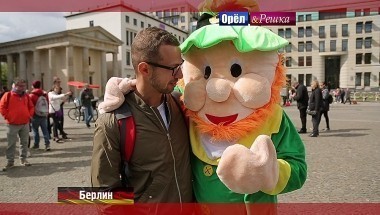 Орел и решка. Перезагрузка: Берлин. Германия