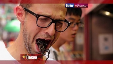 Орел и решка. Перезагрузка: Пекин. Китай
