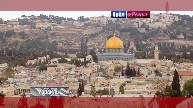 Орел и решка. Перезагрузка: Израиль