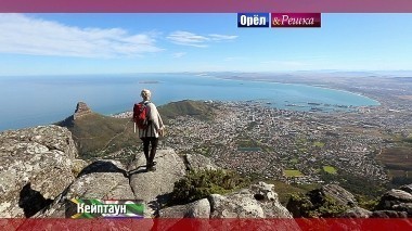 Орел и решка. Перезагрузка: Кейптаун. ЮАР