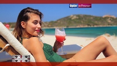 Орел и Решка. Рай и Ад: Сардиния. Италия