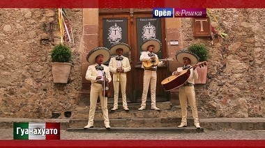 Орел и Решка. Рай и Ад: Гуанахуато. Мексика