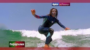 Орел и Решка. Рай и Ад: Португалия