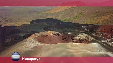 Орел и решка. Америка, Никарагуа