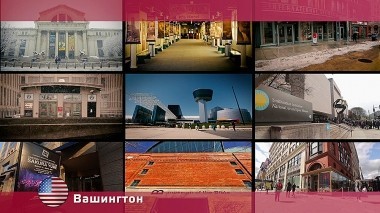 Орел и решка. Америка, Вашингтон. США