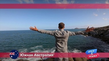 Орел и решка, Аделаида. Австралия