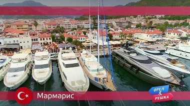 Орел и решка, Мармарис. Турция