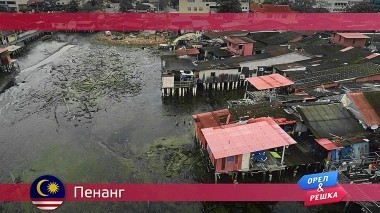 Орел и Решка: Пенанг. Малайзия