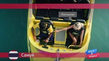 Орел и Решка: Самуй. Таиланд