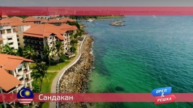 Орел и решка: Сандакан. Малайзия