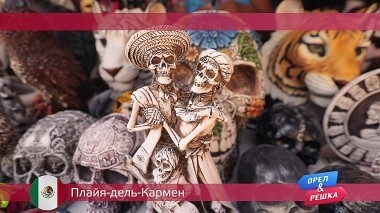 Орел и решка: Плайя-дель-Кармен. Мексика