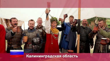 Орел и решка: Калининградская область