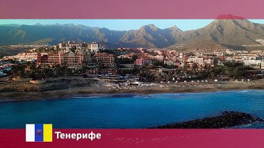 Орел и решка: Тенерифе. Испания