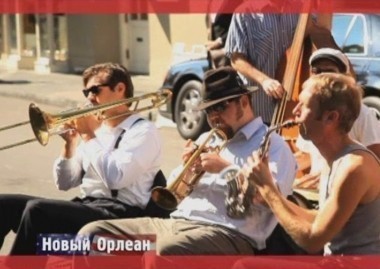 Орел и Решка. Новый Орлеан. США