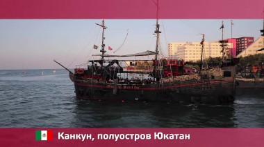 Орел и решка: Канкун. Полуостров Юкатан