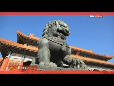 Орел и решка: Пекин. КНР