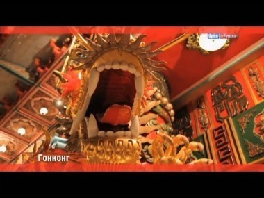 Орел и решка: Гонконг. КНР