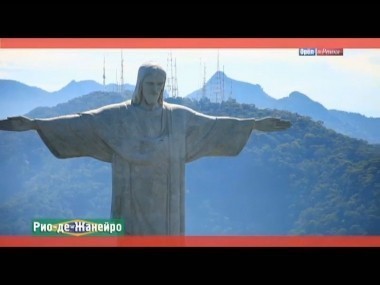 Орел и решка: Рио-де-Жанейро. Бразилия