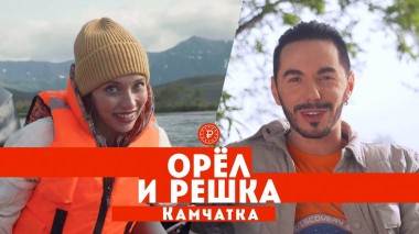 Орел и решка. Россия, Тодоренко и Родригез в Камчатском крае