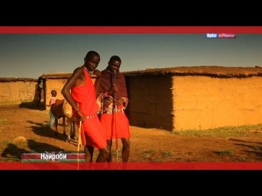 Орел и решка: Найроби. Кения