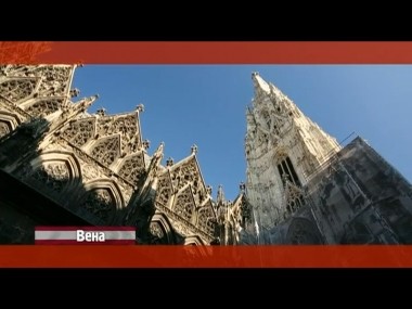 Орел и решка: Вена. Австрия