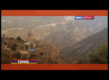 Орел и решка: Ереван. Армения