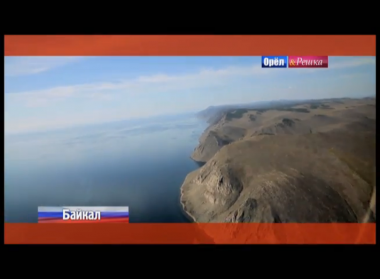 Орел и решка: Байкал. Россия