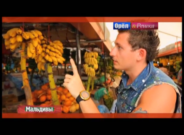 Орел и решка. На краю света: Мальдивы