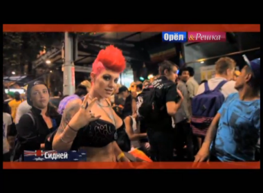 Орел и решка. На краю света: Сидней. Австралия