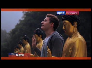 Орел и решка. На краю света: Тайбэй. Тайвань