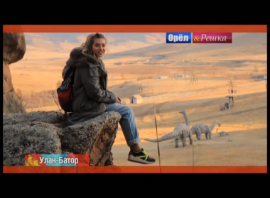 Орел и решка. На краю света: Улан-Батор. Монголия