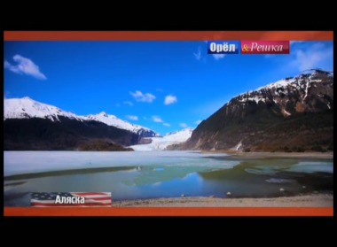 Орел и решка. На краю света: Аляска. США