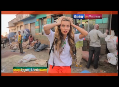 Орел и решка. На краю света: Аддис-Абеба. Эфиопия