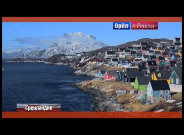 Орел и решка. На краю света: Гренландия