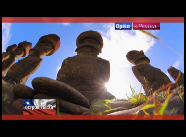 Орел и решка. На краю света: Остров Пасхи. Чили