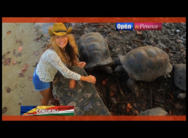 Орел и решка. На краю света: Сейшелы