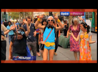 Орел и решка. На краю света: Мельбурн. Австралия