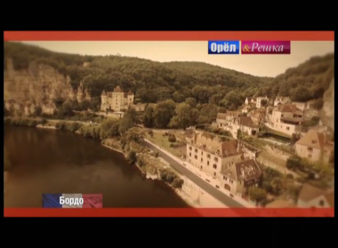 Орел и решка. Неизведанная Европа: Бордо. Франция