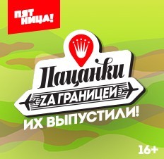 Пацанки за границей