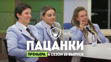 Пацанки, 6 сезон, 10 выпуск
