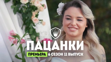 Пацанки, 6 сезон, 11 выпуск