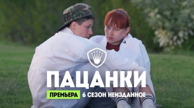 Пацанки, 6 сезон, Неизданное