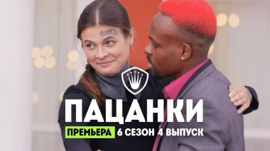 Пацанки, 6 сезон, 4 выпуск