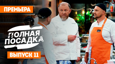 Полная посадка, 1 сезон, 11 выпуск