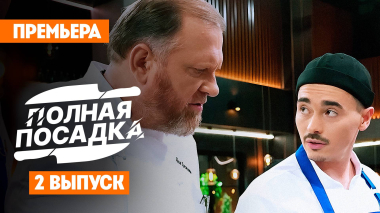 Полная посадка, 1 сезон, 2 выпуск